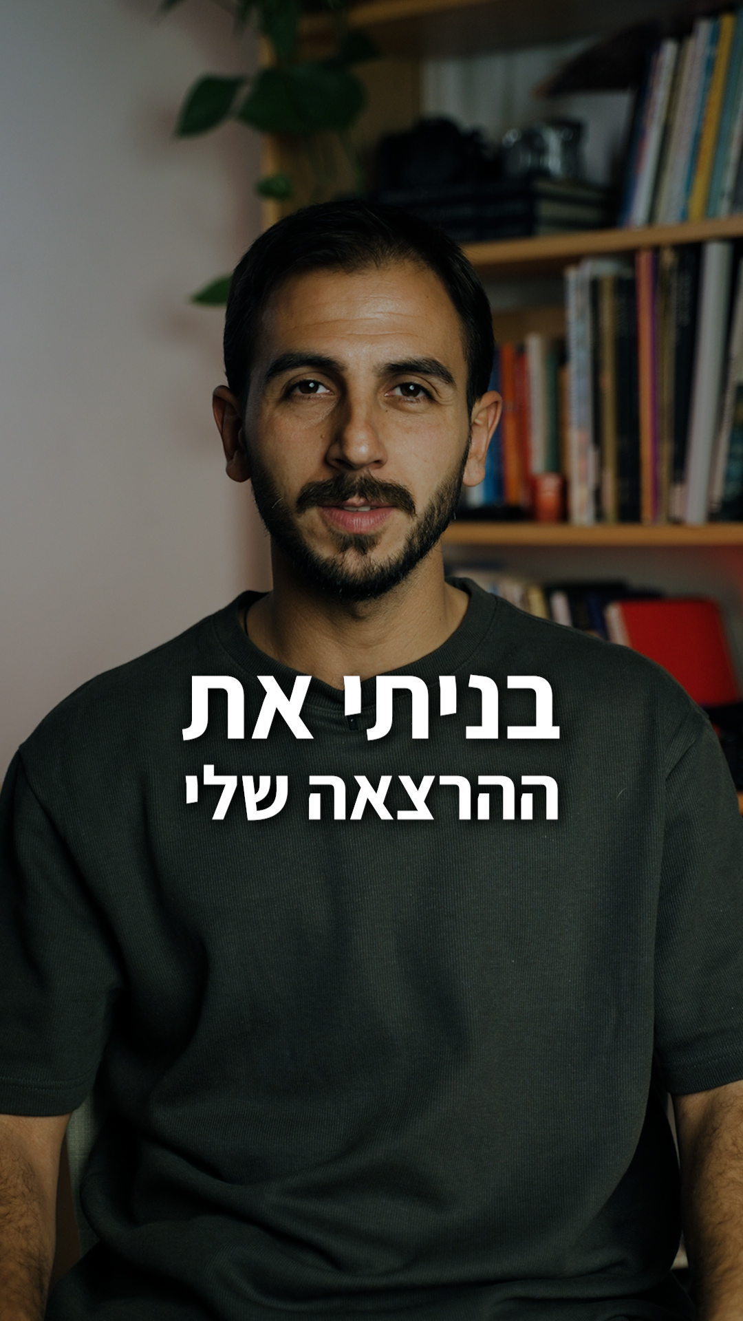 בניתי את ההרצאה שלי